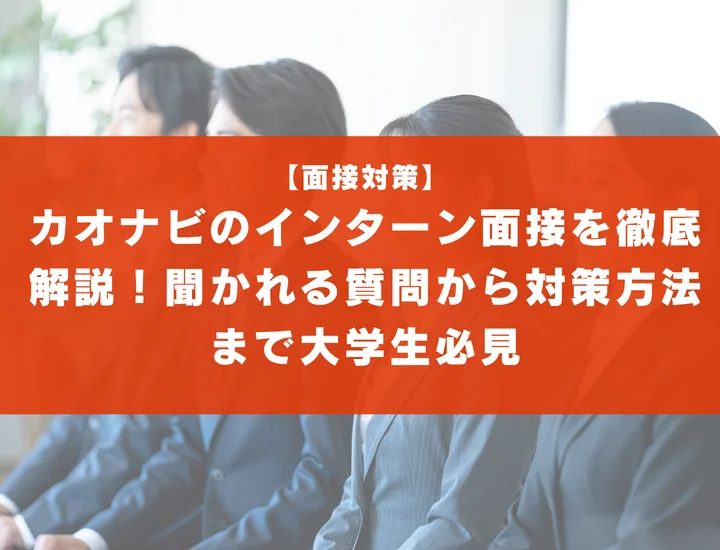 カオナビのインターン面接を徹底解説！聞かれる質問から対策方法まで大学生は必見